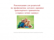 Рекомендации для родителей по профилактике детского дорожно-транспортного