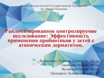 Р а н д о м и з и р о в а н н о е к о н т р о л и р у е м о е и с с л е д о в а