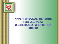 ХИРУРГИЧЕСКОЕ ЛЕЧЕНИЕ
ЯЗВ ЖЕЛУДКА
И ДВЕНАДЦАТИПЕРСТНОЙ КИШКИ