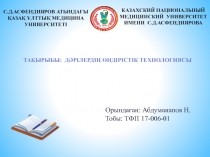 Орындаған: Абдуманапов Н.
Тобы: ТФП 17-006-01
С.Д.АСФЕНДИЯРОВ АТЫНДАҒЫ ҚАЗАҚ