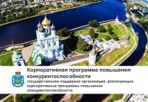 К о рп о р а т и в н а я пр о г р ам м а по в ышения
к онк у ре н т о с п о с