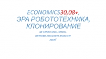 ECONOMICS 30,08+, ЭРА РОБОТОТЕХНИКА, КЛОНИРОВАНИЕ