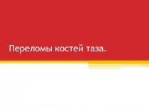 Переломы костей таза