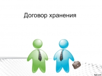 Договор хранения