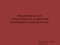 : Ответственность за нарушение ветеринарного