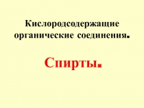 Кислородсодержащие органические соединения
