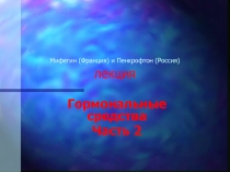 Мифегин (Франция) и Пенкрофтон (Россия) лекция