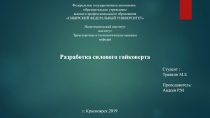 г. Красноярск 2019
Разработка силового гайковерта
Студент :
Травкин