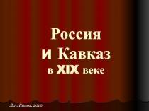 Россия и Кавказ в XIX веке