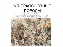 УЛЬТРАОСНОВНЫЕ ПОРОДЫ