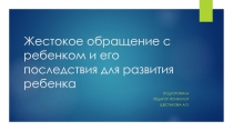 Жестокое обращение с ребенком и его последствия для развития ребенка