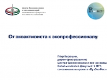 От экоактивиста к экопрофессионалу
Пётр Кирюшин,
директор по развитию
Центра