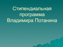 Стипендиальная программа Владимира Потанина
