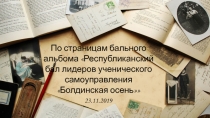 По страницам бального
альбома Республиканский
бал лидеров ученического