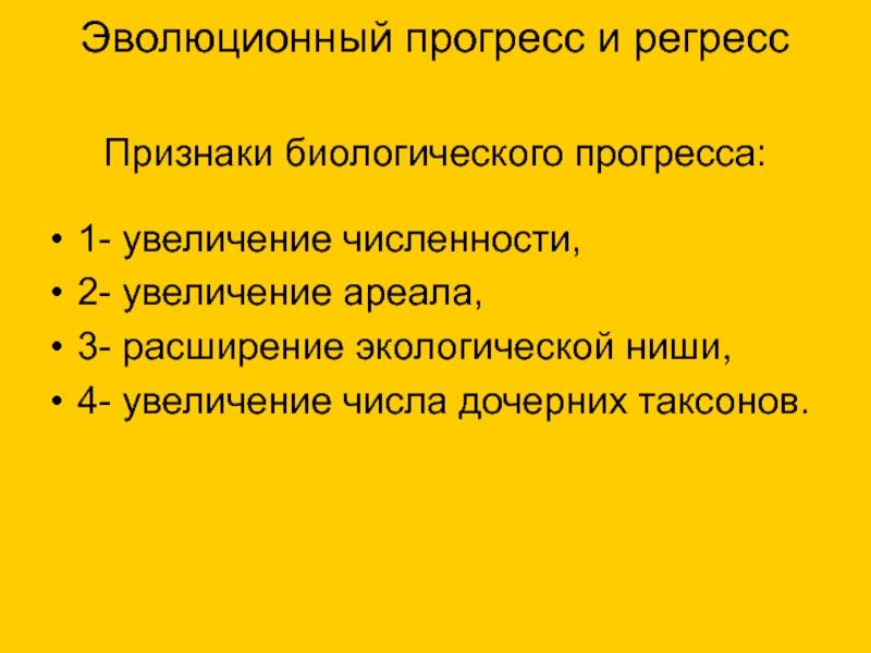 Выберите признаки биологического регресса