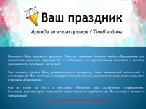 Компания Ваш праздник предлагает Вашему вниманию большой выбор оборудования