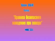 Урок ОБЖ
Тема:
