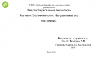 Энергосберегающие технологии На тему: Эко технологии. Направление эко