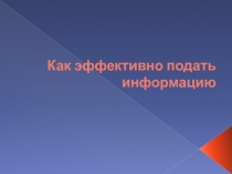 Как эффективно подать информацию