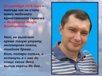 23 сентября 2018 года – полгода как не стало моего любимого единственного