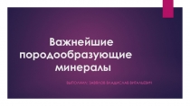 Важнейшие породообразующие минералы