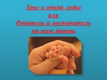 Трое в одной лодке или Родители и воспитатель на поле битвы