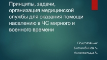 Принципы, задачи, организация медицинской службы для оказания помощи населению