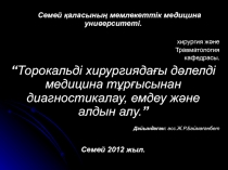 Семей қаласының мемлекеттік медицина университеті.
хирургия