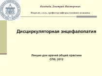 Кандыба Дмитрий Викторович Невролог, д.м.н., профессор кафедры семейной медицины