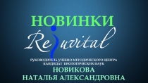 НОВИНКИ
РУКОВОДИТЕЛЬ УЧЕБНО МЕТОДИЧЕСКОГО ЦЕНТРА
КАНДИДАТ БИОЛОГИЧЕСКИХ