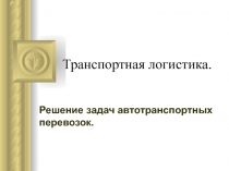 Транспортная логистика