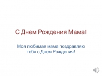 С Днем Рождения Мама!