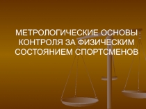 МЕТРОЛОГИЧЕСКИЕ ОСНОВЫ КОНТРОЛЯ ЗА ФИЗИЧЕСКИМ СОСТОЯНИЕМ СПОРТСМЕНОВ