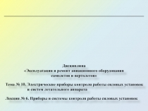 Тема № 10. Электрические приборы контроля работы силовых установок и систем