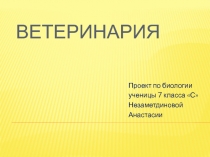 ВЕТЕРИНАРИЯ