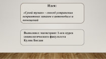 Идея :
 Сухой туман  - способ устранения неприятных запахов в автомобиле и