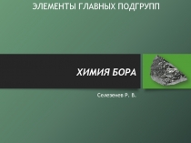 ХИМИЯ БОРА