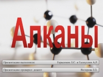 Алканы
Презентацию выполнили: Герасимов Л.С. и Галиуллин А.Р.
Презентацию