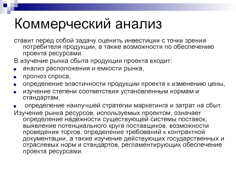 Задачи коммерческого анализа проекта