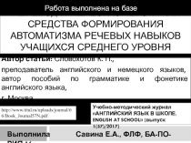 Перевод и пересказ текста как средства формирования автоматизма речевых навыков