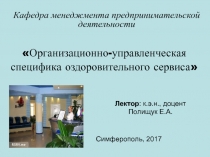 Организационно-управленческая специфика оздоровительного сервиса