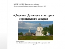 Деревня Дунилово в истории европейского севера
МКУК МЦБС Никольского
