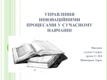 УПРАВЛІННЯ ІННОВАЦІЙНИМИ ПРОЦЕСАМИ У СУЧАСН ОМУ НАВЧАННІ