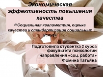 Экономическая эффективность повышения качества  Социальная квалиметрия, оценка