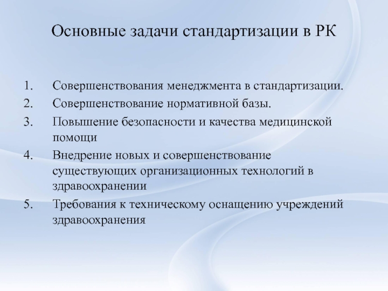 Задачи стандартизации. Задачи стандартизации в здравоохранении. Основные задачи стандартизации в здравоохранении. Перечислите основные задачи стандартизации в здравоохранении. Стандартизация в здравоохранения.цели,задачи,.