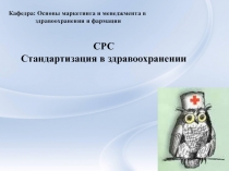 Кафедра: Основы маркетинга и менеджмента в
здравоохранении и фармации
СРС