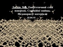 Лекція №8. Енергетичний стан поверхні. Сорбційні явища. Мезопористі матеріали