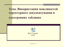 Тема. Використання можливостей структурного документування в електронних