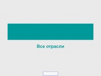 Все отрасли