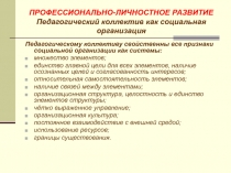 ПРОФЕССИОНАЛЬНО-ЛИЧНОСТНОЕ РАЗВИТИЕ Педагогический коллектив как социальная